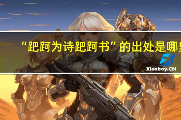 “跁跒为诗跁跒书”的出处是哪里
