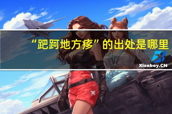 “跁跒地方痑”的出处是哪里