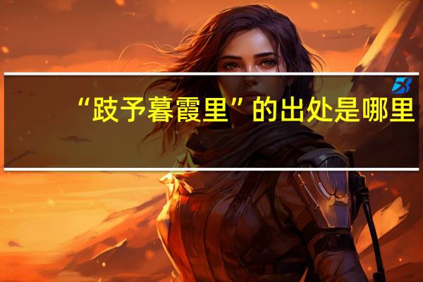 “跂予暮霞里”的出处是哪里