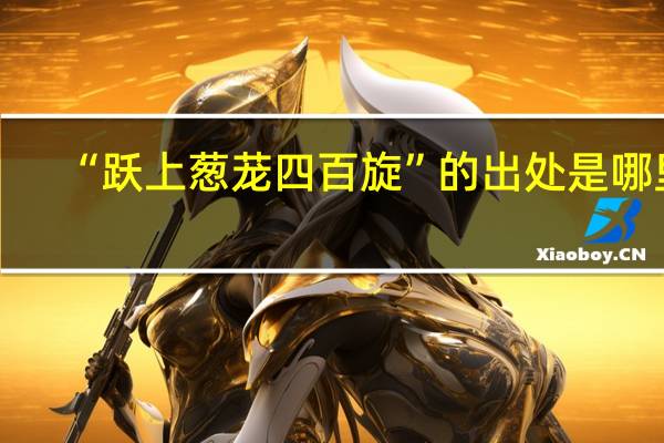 “跃上葱茏四百旋”的出处是哪里