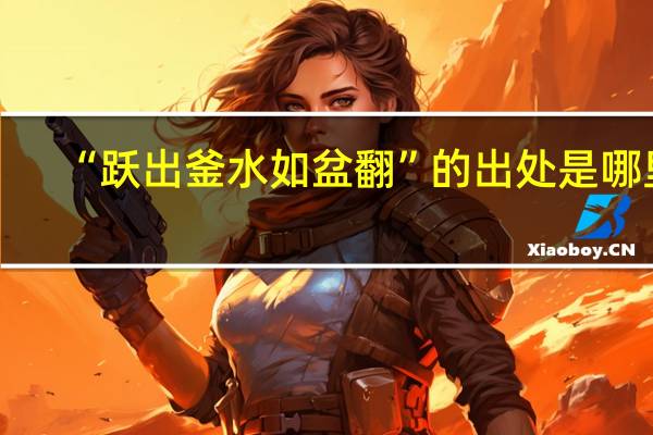 “跃出釜水如盆翻”的出处是哪里
