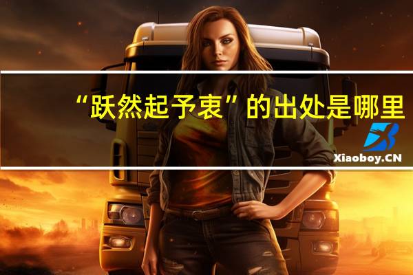 “跃然起予衷”的出处是哪里