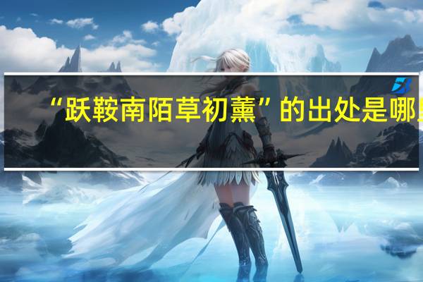 “跃鞍南陌草初薰”的出处是哪里