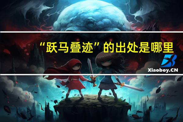 “跃马叠迹”的出处是哪里