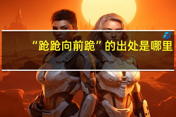 “跄跄向前跪”的出处是哪里