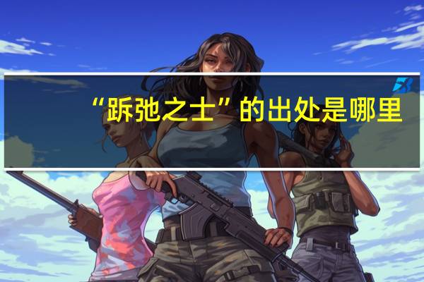 “跅弛之士”的出处是哪里