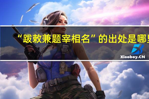 “跋敕兼题宰相名”的出处是哪里