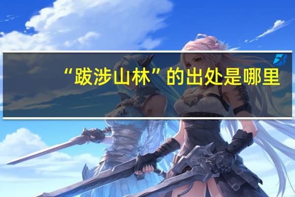 “跋涉山林”的出处是哪里