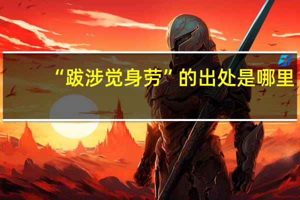“跋涉觉身劳”的出处是哪里