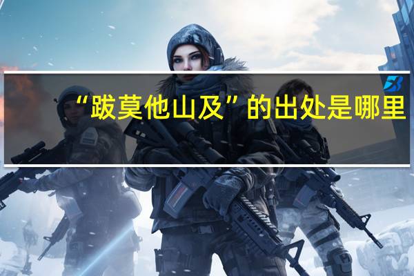 “跋莫他山及”的出处是哪里