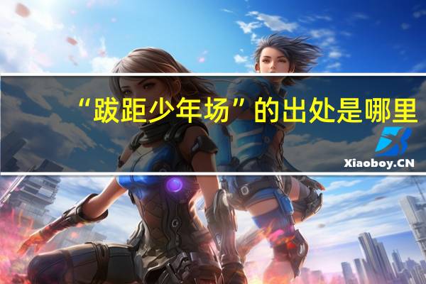 “跋距少年场”的出处是哪里