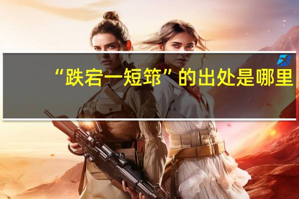 “跌宕一短筇”的出处是哪里