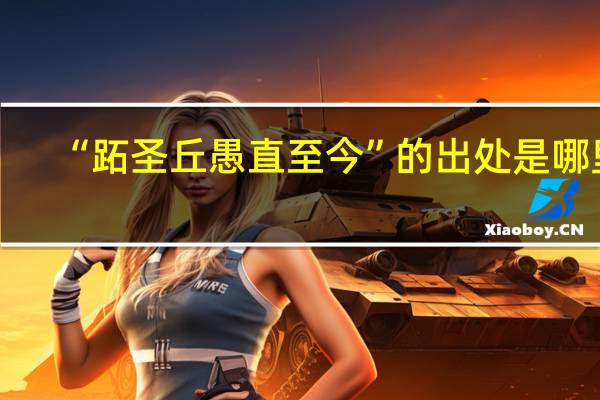 “跖圣丘愚直至今”的出处是哪里