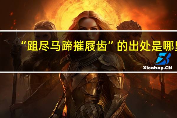 “跙尽马蹄摧屐齿”的出处是哪里