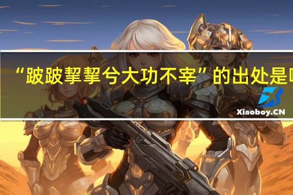 “跛跛挈挈兮大功不宰”的出处是哪里