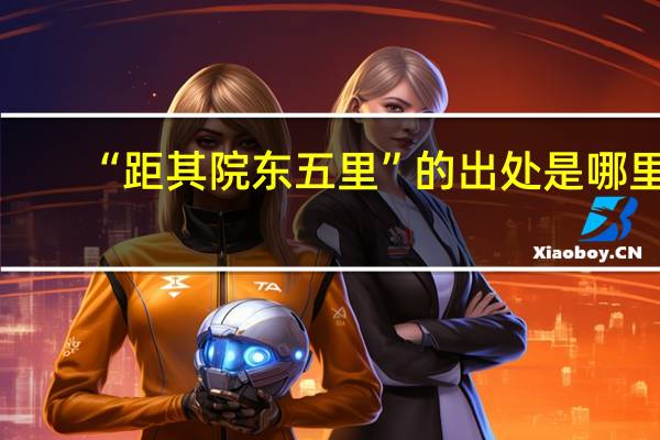 “距其院东五里”的出处是哪里