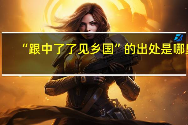 “跟中了了见乡国”的出处是哪里