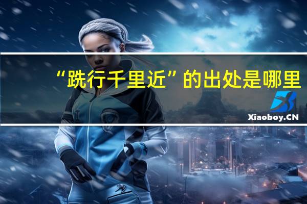 “跣行千里近”的出处是哪里