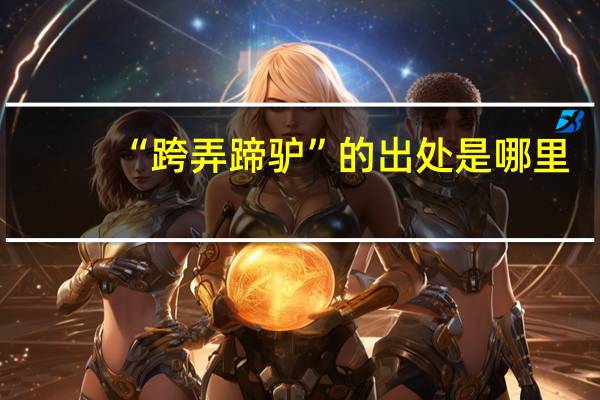 “跨弄蹄驴”的出处是哪里