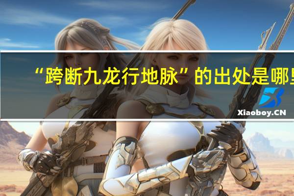 “跨断九龙行地脉”的出处是哪里