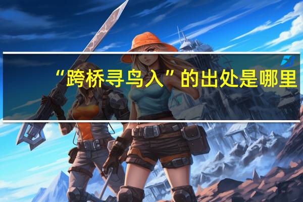 “跨桥寻鸟入”的出处是哪里