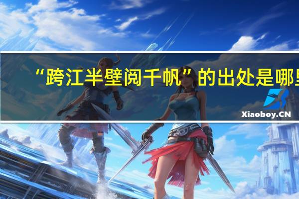 “跨江半壁阅千帆”的出处是哪里