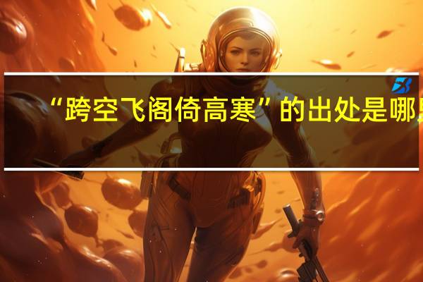 “跨空飞阁倚高寒”的出处是哪里