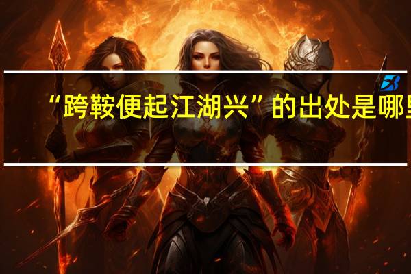“跨鞍便起江湖兴”的出处是哪里
