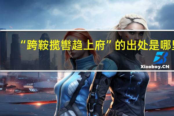 “跨鞍揽辔趋上府”的出处是哪里