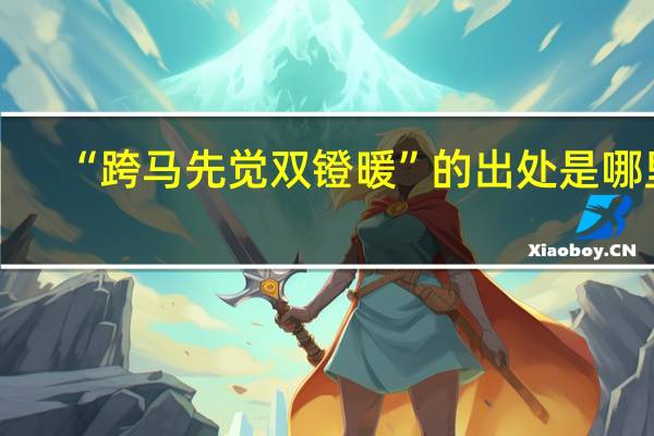 “跨马先觉双镫暖”的出处是哪里