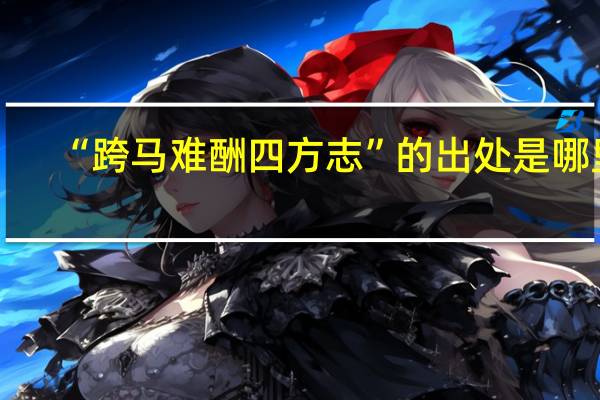 “跨马难酬四方志”的出处是哪里