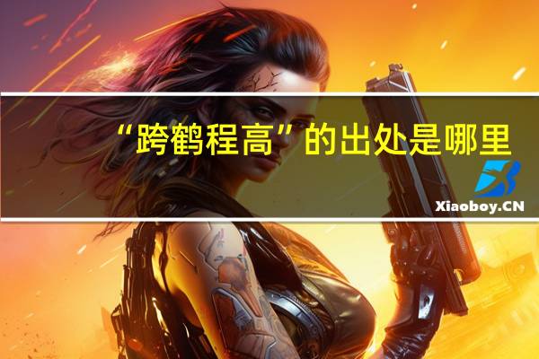 “跨鹤程高”的出处是哪里