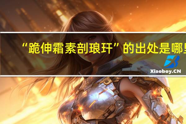 “跪伸霜素剖琅玕”的出处是哪里