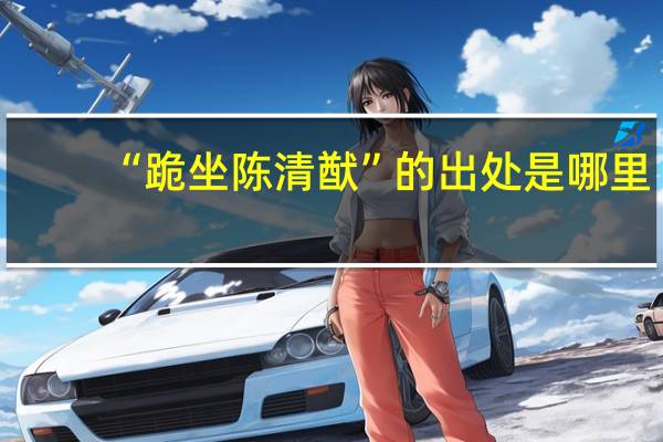 “跪坐陈清猷”的出处是哪里