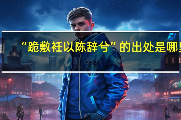 “跪敷衽以陈辞兮”的出处是哪里