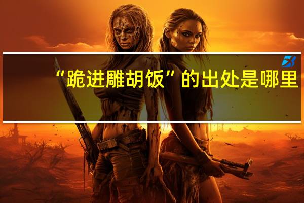 “跪进雕胡饭”的出处是哪里
