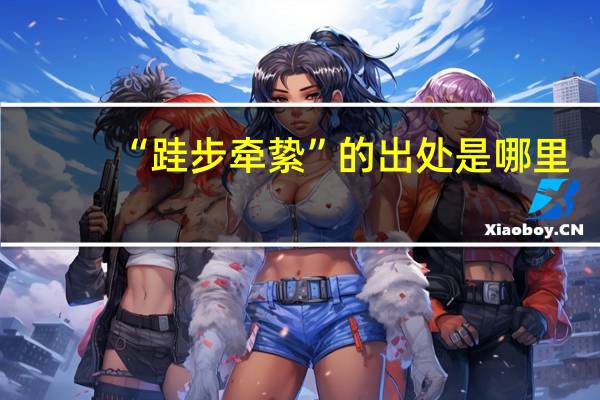 “跬步牵絷”的出处是哪里