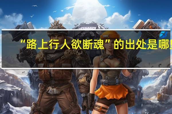 “路上行人欲断魂”的出处是哪里