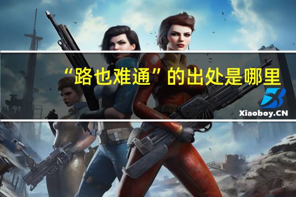 “路也难通”的出处是哪里