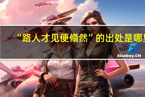 “路人才见便翛然”的出处是哪里