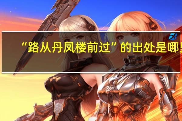 “路从丹凤楼前过”的出处是哪里