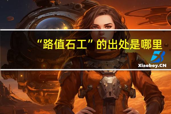 “路值石工”的出处是哪里