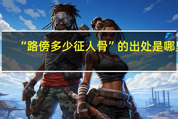 “路傍多少征人骨”的出处是哪里