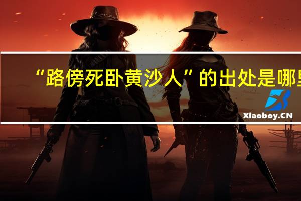 “路傍死卧黄沙人”的出处是哪里