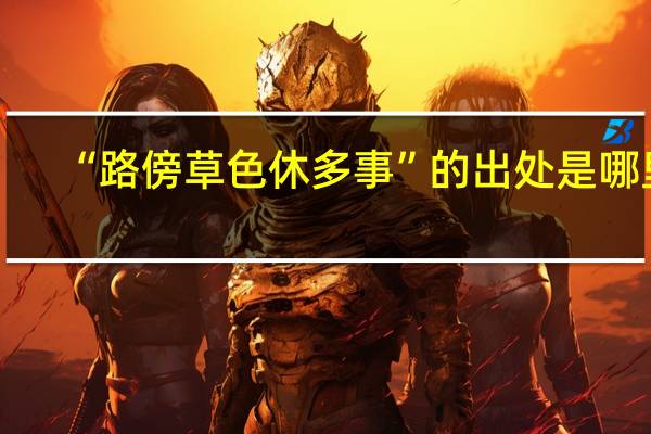 “路傍草色休多事”的出处是哪里