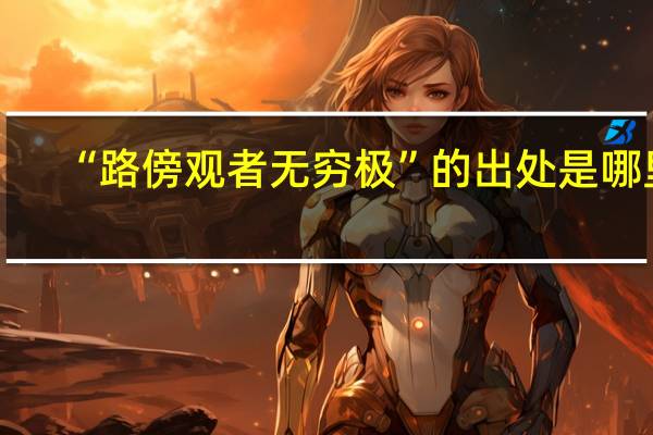 “路傍观者无穷极”的出处是哪里