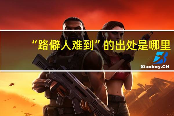 “路僻人难到”的出处是哪里