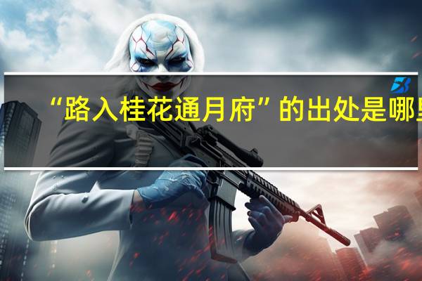 “路入桂花通月府”的出处是哪里