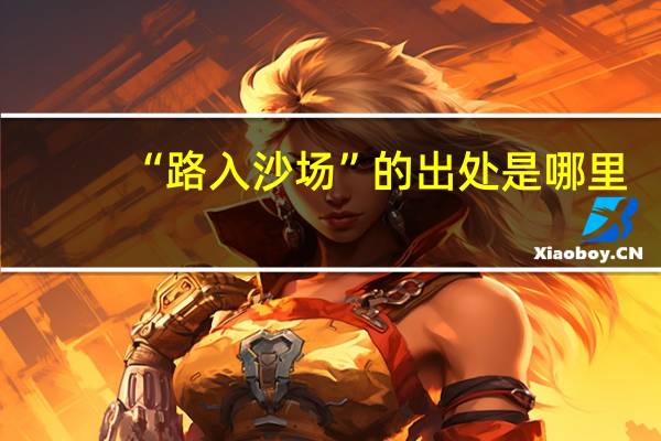 “路入沙场”的出处是哪里