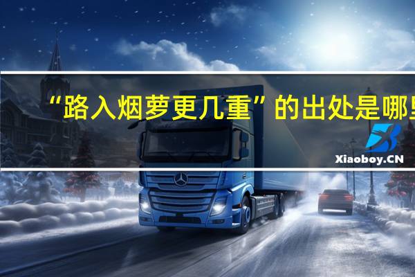 “路入烟萝更几重”的出处是哪里